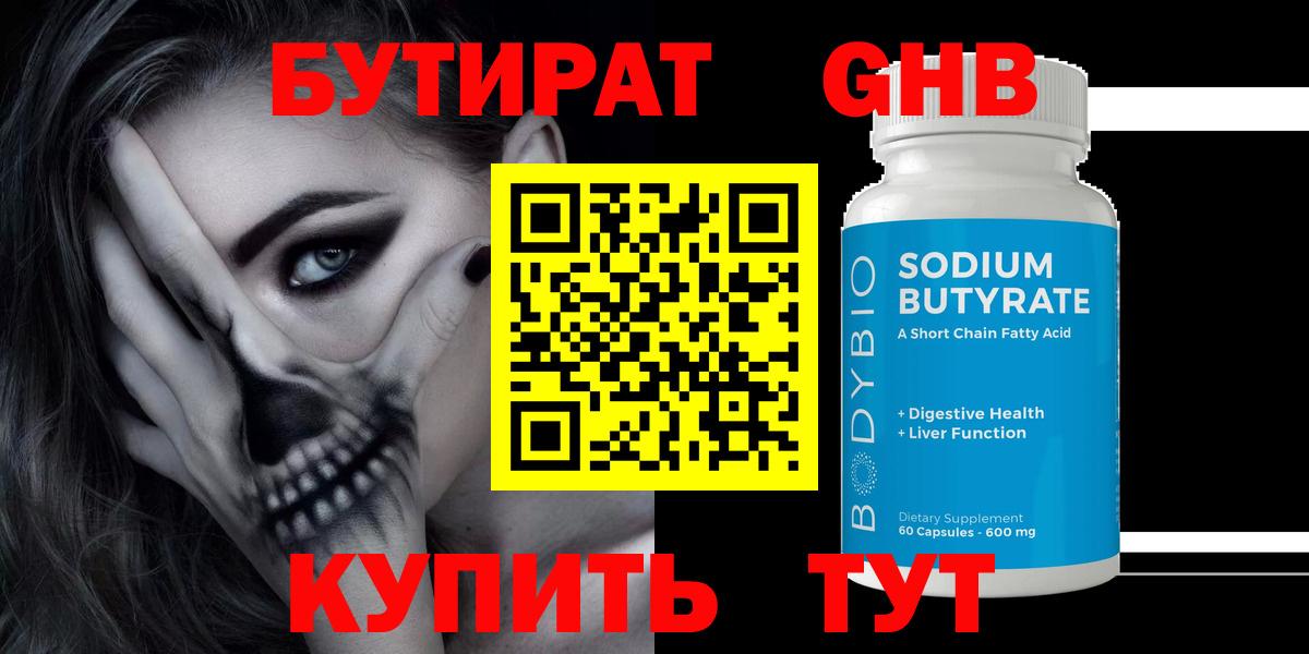 Бутират  БУТИРАТ вода  Вход с VPN  Советская Гавань 