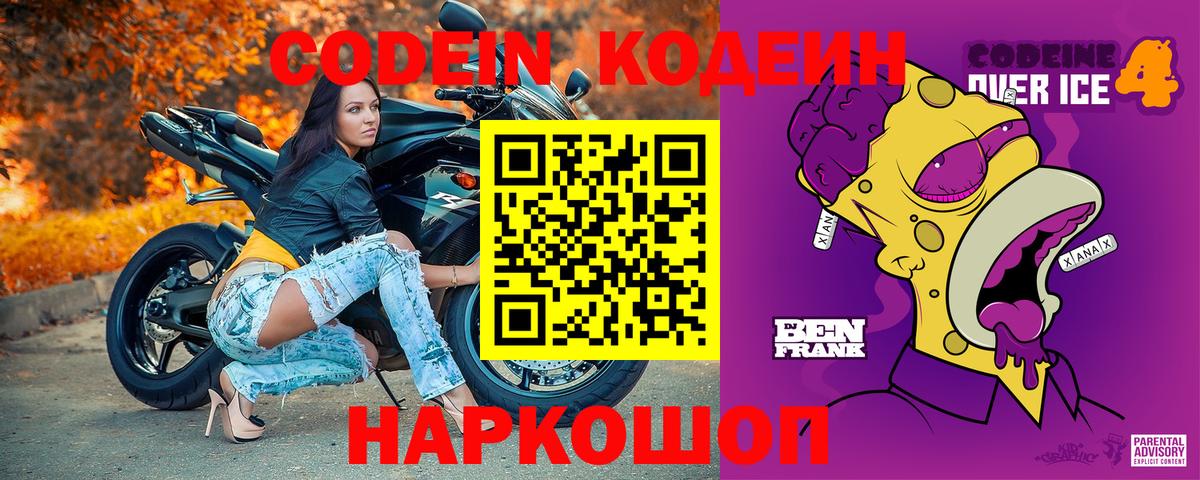 Кодеин Purple Drank Советская Гавань