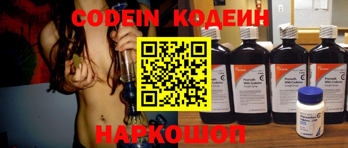 Codein напиток Lean (лин) Советская Гавань
