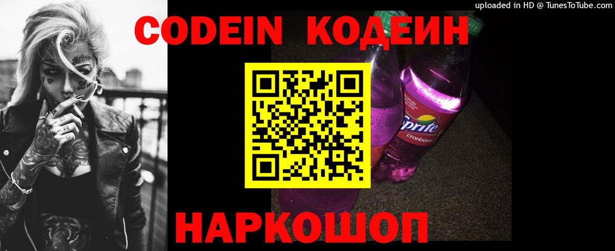 Codein Purple Drank  Codein напиток Lean (лин)  Советская Гавань  Вход с VPN 
